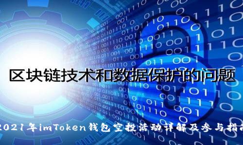 2021年imToken钱包空投活动详解及参与指南
