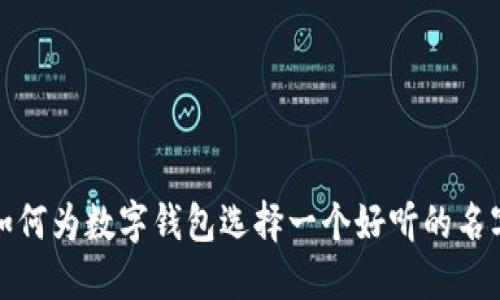 如何为数字钱包选择一个好听的名字
