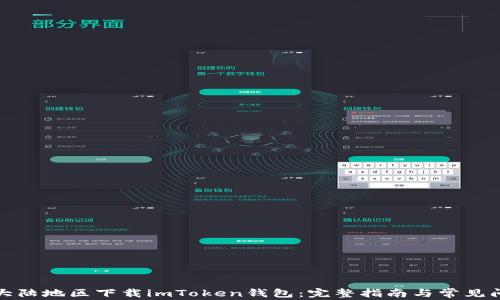 
如何在大陆地区下载imToken钱包：完整指南与常见问题解答