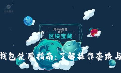 imToken钱包使用指南：了解操作套路与安全防范