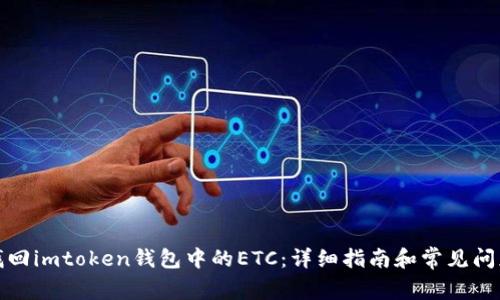 如何找回imtoken钱包中的ETC：详细指南和常见问题解答