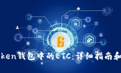 如何找回imtoken钱包中的ETC：详细指南和常见问题解答
