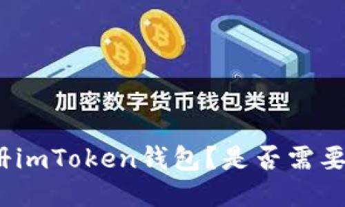 : 如何注册imToken钱包？是否需要手机号码？