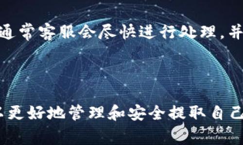   如何在imToken钱包中提取USDT币？ / 

 guanjianci imToken, USDT, 提现, 数字货币, 钱包 /guanjianci 

在数字货币日益普及的今天，越来越多的人开始使用像imToken这样的钱包管理自己的虚拟资产。imToken作为一款热门的数字货币钱包，提供了许多方便的功能，包括存储、交易以及提取等操作。其中，把USDT提取到其他平台或账户，是许多用户关心的一个重要环节。本文将详细介绍如何在imToken中提取USDT，包括操作步骤、注意事项以及相关问题。

一、imToken钱包介绍

imToken是一款专业的数字资产钱包，支持多种主流数字货币，例如以太坊、比特币、USDT等。该钱包的使用体验相对较好，界面友好，并且具有安全性高的特点。用户可以通过imToken钱包自由地管理自己的资产，进行交易和提取等操作。在提取USDT这一操作中，用户可以将钱包中的USDT转移到其他钱包或交易所，从而实现资产的流动性和灵活性。

二、提取USDT的基本步骤

1. **打开imToken钱包**：首先，确保你已经下载安装了imToken钱包，并完成了账户创建和安全设置。打开应用程序，输入你的密码或使用指纹进入你的钱包界面。

2. **查看资产**：在钱包主页，点击