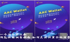 思考一个符合大众和  数字钱包限额调