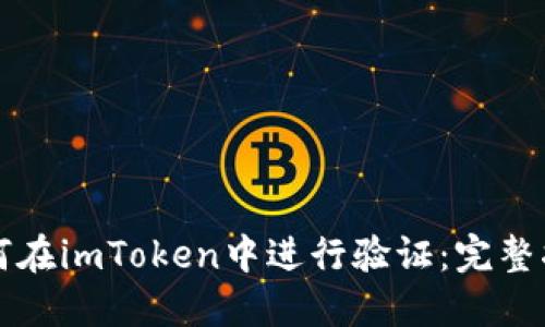 如何在imToken中进行验证：完整指南