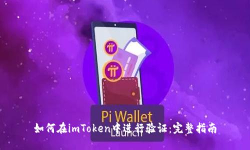 如何在imToken中进行验证：完整指南