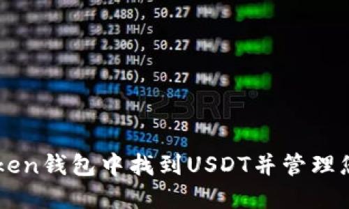 如何在imToken钱包中找到USDT并管理您的数字资产