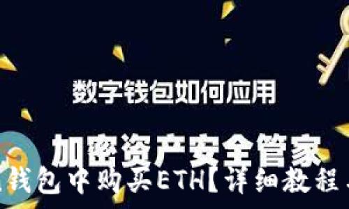   
如何在imToken钱包中购买ETH？详细教程与常见问题解答