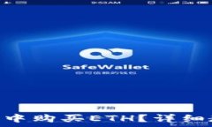   如何在imToken钱包中购买ETH？详细教程