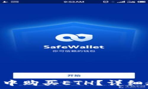   
如何在imToken钱包中购买ETH？详细教程与常见问题解答