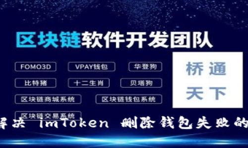如何解决 imToken 删除钱包失败的问题？