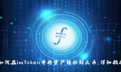 如何在imToken中将资产转移到火币：详