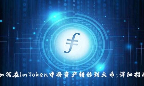 如何在imToken中将资产转移到火币：详细指南
