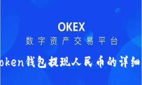 imtoken钱包提现人民币的详细指南