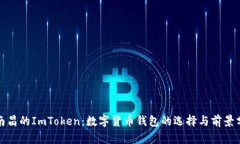 : 南昌的ImToken：数字货币钱包的选择与