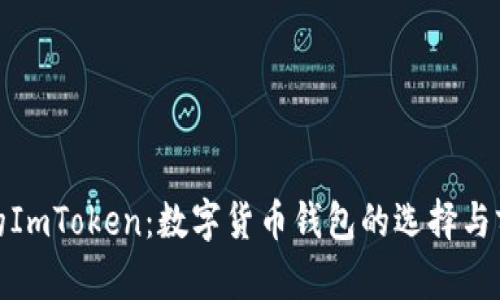 : 南昌的ImToken：数字货币钱包的选择与前景分析