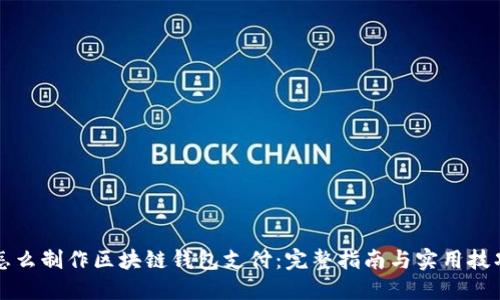 怎么制作区块链钱包支付:完整指南与实用技巧