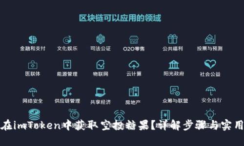 如何在imToken中获取空投糖果？详解步骤与实用技巧