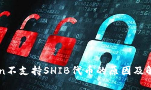 imToken不支持SHIB代币的原因及解决方案
