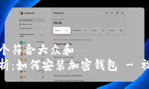 思考一个符合大众和  
详细解析：如何安装加密钱包 - 视频教程