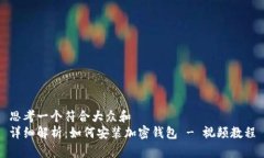 思考一个符合大众和  详细解析：如何