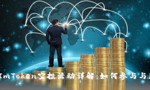 2021年ImToken空投活动详解：如何参与与获利策略