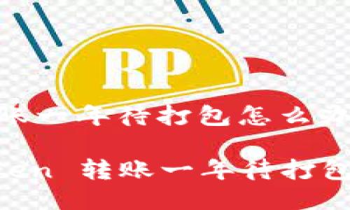 imToken转账一年待打包怎么办

解决 imToken 转账一年待打包的问题指南