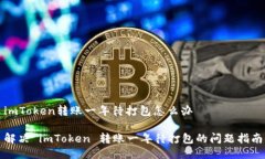 imToken转账一年待打包怎么办解决 imToken 转账一年