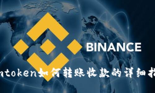 :imtoken如何转账收款的详细指南