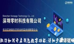 微信如何开启钱包数字功能：详细步骤