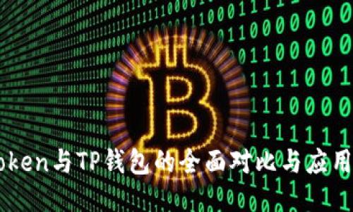 imToken与TP钱包的全面对比与应用指南