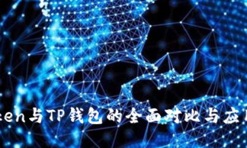 imToken与TP钱包的全面对比与应用指南