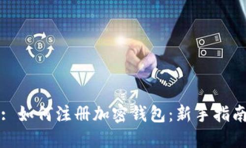 : 如何注册加密钱包：新手指南