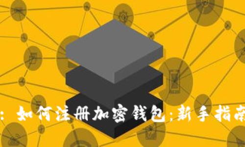 : 如何注册加密钱包：新手指南