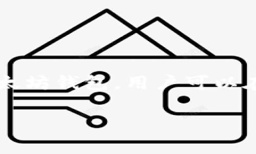 imtoken码通常指的是ImToken钱包中的一种功能或特性，它与用户的数字资产管理、交易 وس区块链交互密切相关。ImToken是一款功能强大的以太坊钱包，用户可以在该平台上安全地存储和管理其数字货币。通过了解imtoken码的具体用途和操作，用户能够更好地掌握如何使用这款钱包，提升数字资产管理的效率。

 深入解析ImToken码：数字资产管理的安全钥匙