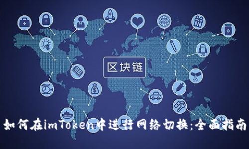 如何在imToken中进行网络切换：全面指南