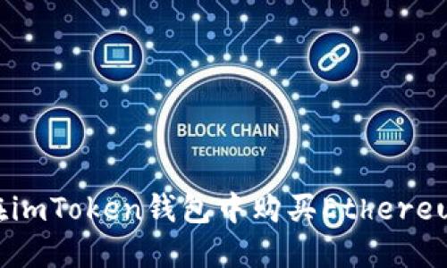 : 如何在imToken钱包中购买Ethereum（ETH）