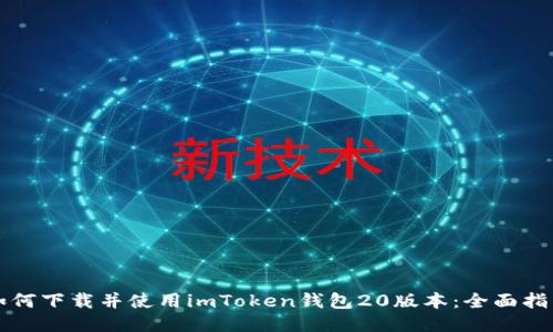 如何下载并使用imToken钱包20版本：全面指南