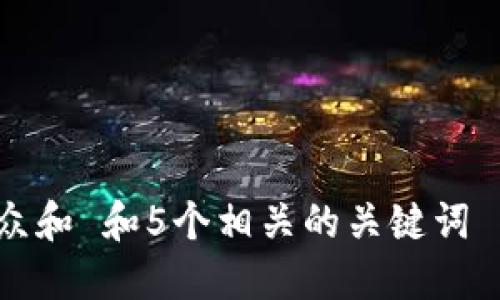 思考一个符合大众和 和5个相关的关键词 用逗号分隔，放进