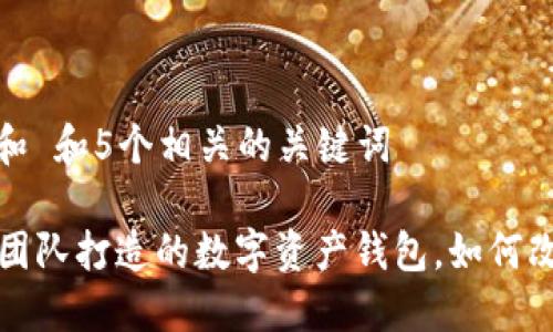 思考一个符合大众和 和5个相关的关键词
: imToken:由中国团队打造的数字资产钱包,如何改变你的区块链体验