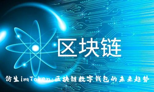 仿生imToken：区块链数字钱包的未来趋势