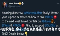 APC数字钱包：安全、便捷的数字资产管