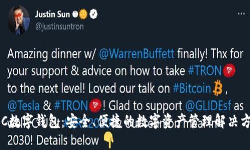 APC数字钱包：安全、便捷的数字资产管理解决方案