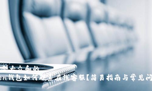 变量

思考符合大众和的
imToken钱包如何联系在线客服？简易指南与常见问题解析