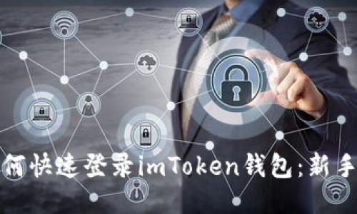 : 如何快速登录imToken钱包：新手指南