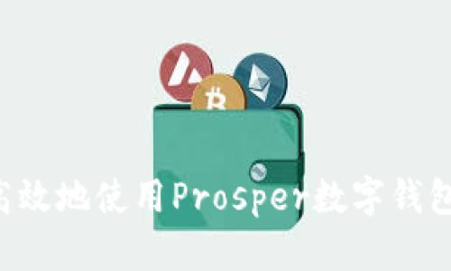 如何安全高效地使用Prosper数字钱包：终极指南
