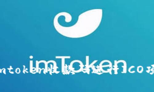  如何使用imtoken收款码进行ICO项目资金筹集