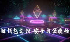 : 区块链钱包支付：安全与便捷的新选