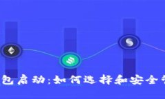 : 7.1数字货币钱包启动：如何选择和安